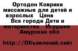 Ортодон Коврики массажные для детей и взрослых › Цена ­ 800 - Все города Дети и материнство » Игрушки   . Амурская обл.